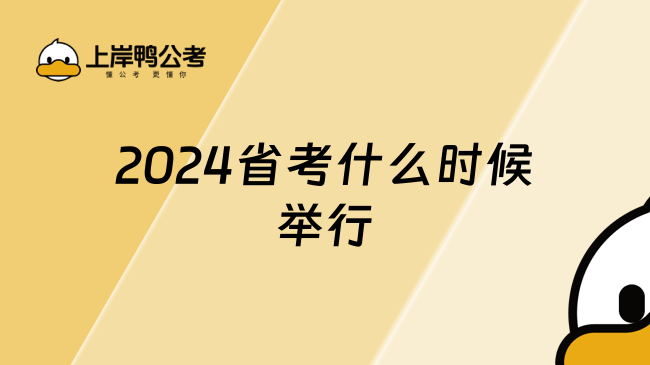 2024省考什么时候举行