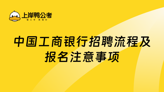 中国工商银行招聘流程及报名注意事项