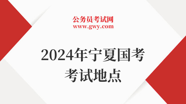 2024年宁夏国考考试地点