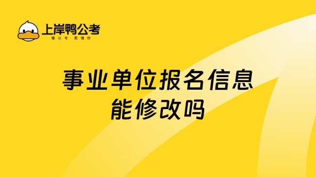 事业单位报名信息能修改吗