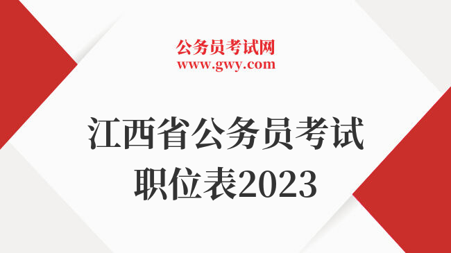 江西省公务员考试职位表2023
