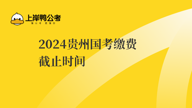 2024贵州国考缴费截止时间