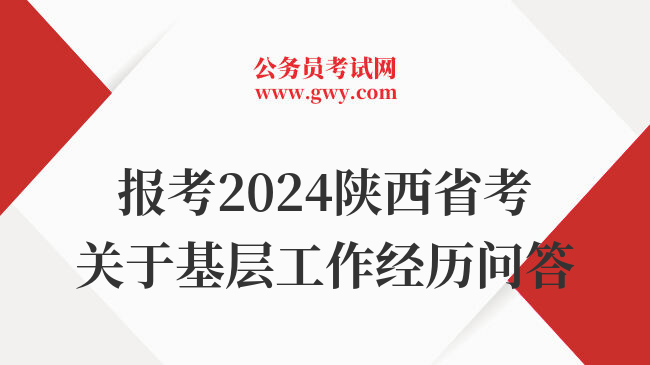 报考2024陕西省考关于基层工作经历问答