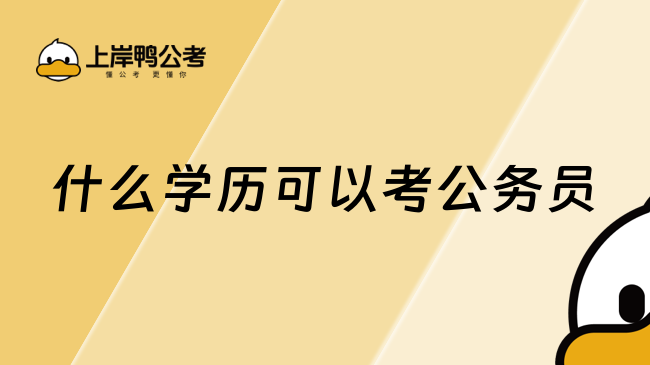 什么学历可以考公务员