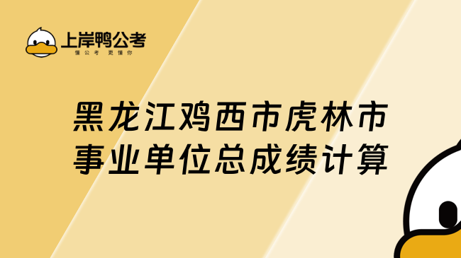 黑龙江鸡西市虎林市事业单位总成绩计算