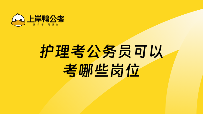 护理考公务员可以考哪些岗位