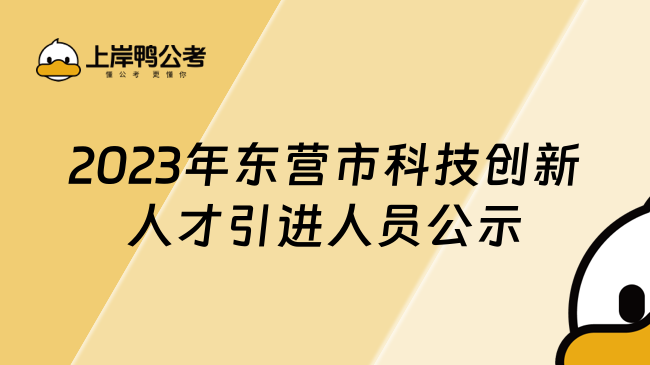 2023年东营市科技创新人才引进人员公示