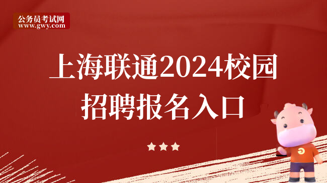 上海联通2024校园招聘报名入口