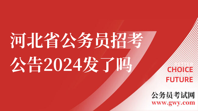 河北省公务员招考公告2024发了吗