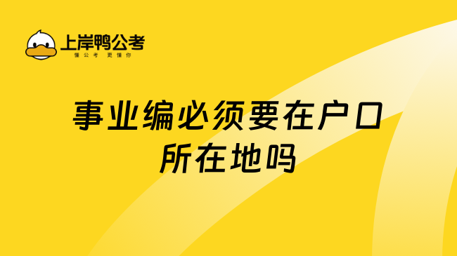 事业编必须要在户口所在地吗