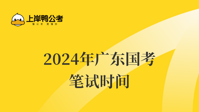 2024年广东国考笔试时间