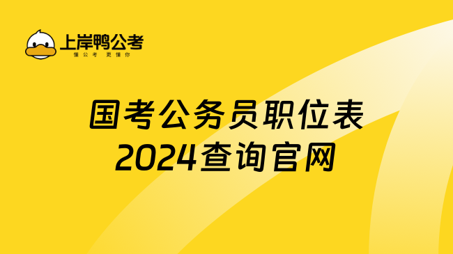 国考公务员职位表2024查询官网