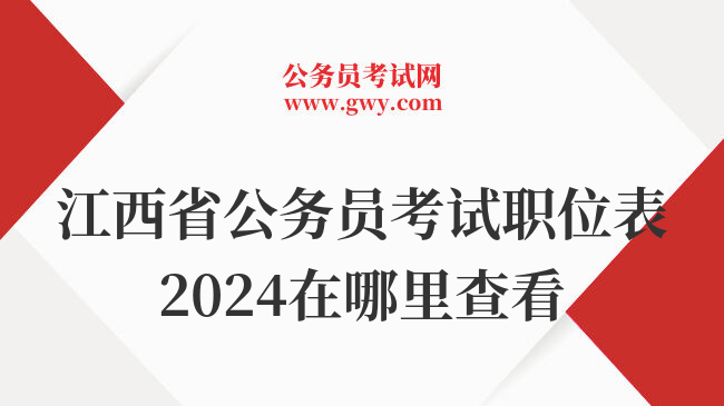 江西省公务员考试职位表2024在哪里查看