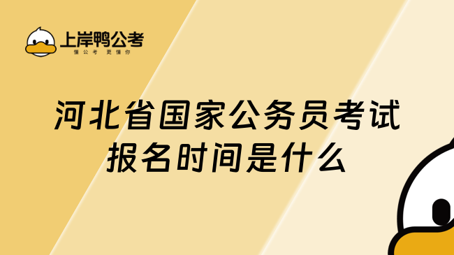 河北省国家公务员考试报名时间是什么