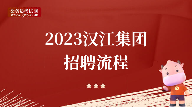 2023汉江集团招聘流程