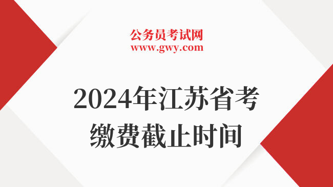 2024年江苏省考缴费截止时间