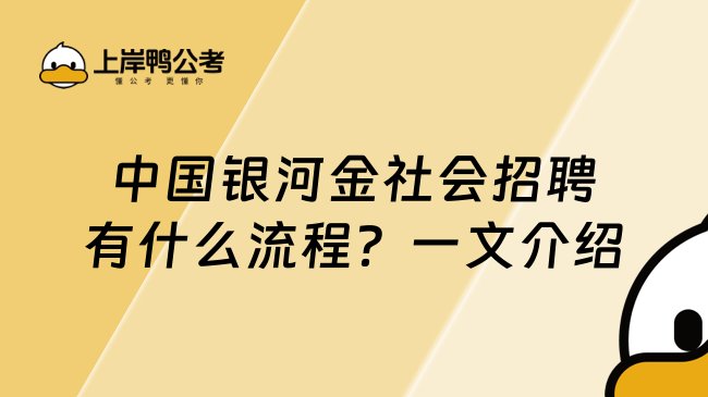 中国银河金社会招聘有什么流程？一文介绍