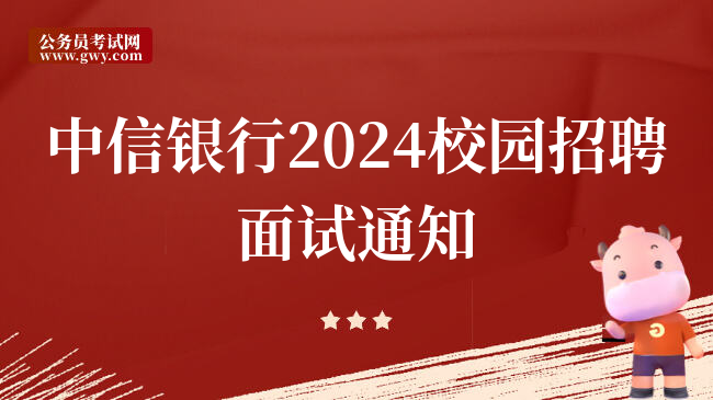 中信银行2024校园招聘面试通知