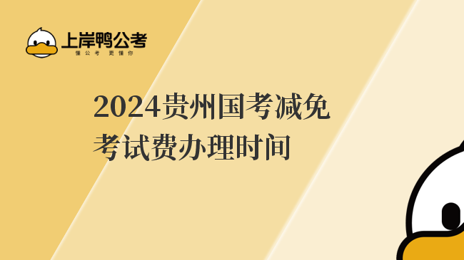 2024贵州国考减免考试费办理时间