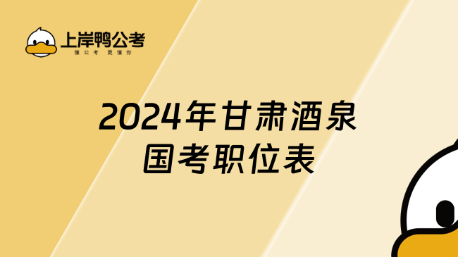 2024年甘肃酒泉国考职位表