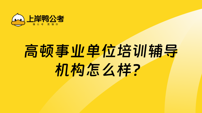 高顿事业单位培训辅导机构怎么样？