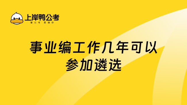 事业编工作几年可以参加遴选