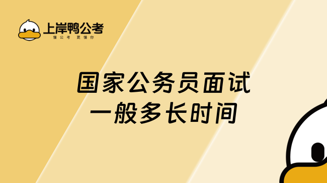 国家公务员面试一般多长时间