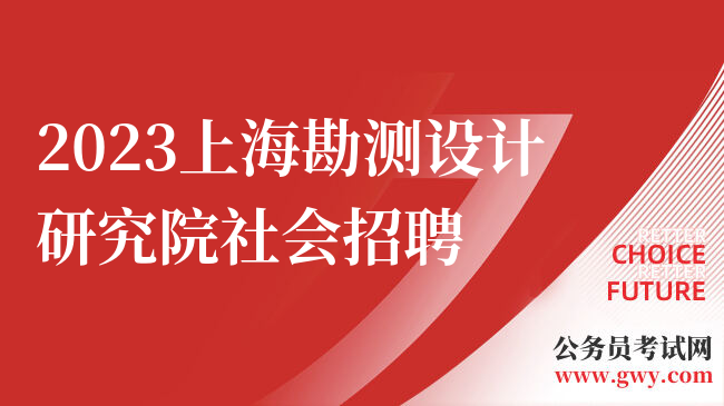 2023上海勘测设计研究院社会招聘