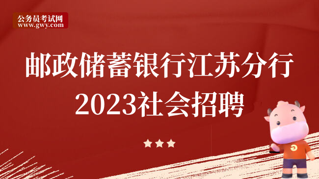 邮政储蓄银行江苏分行2023社会招聘