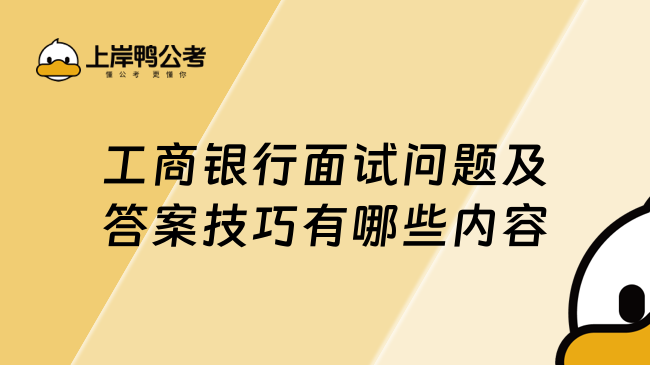 工商银行面试问题及答案技巧有哪些内容