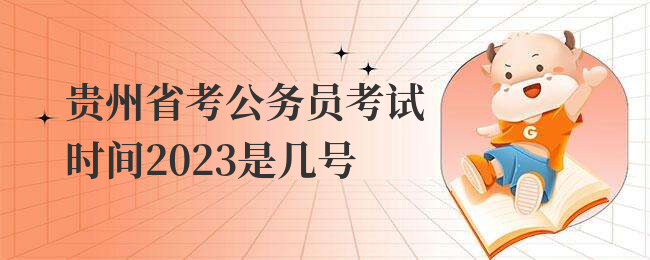 贵州省考公务员考试时间2023是几号