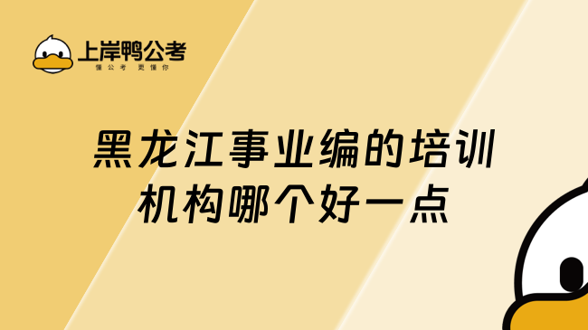 黑龙江事业编的培训机构哪个好一点