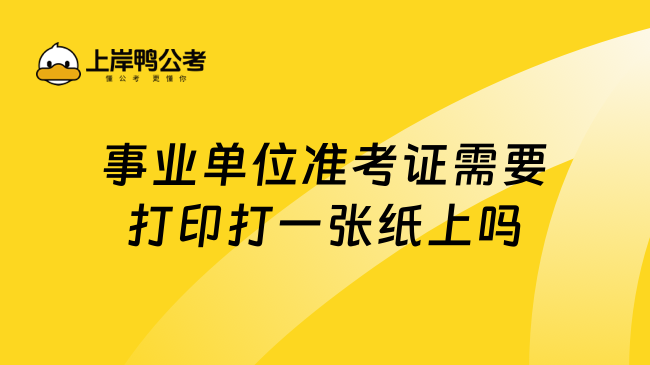 事业单位准考证需要打印打一张纸上吗