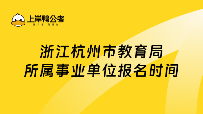 浙江杭州市教育局所属事业单位报名时间