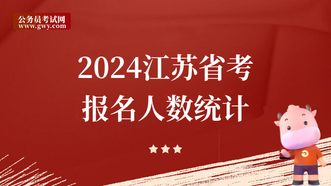 2024江苏省考报名人数统计