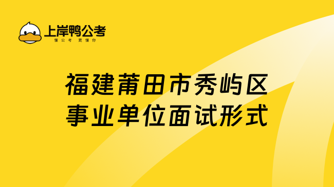 福建莆田市秀屿区事业单位面试形式