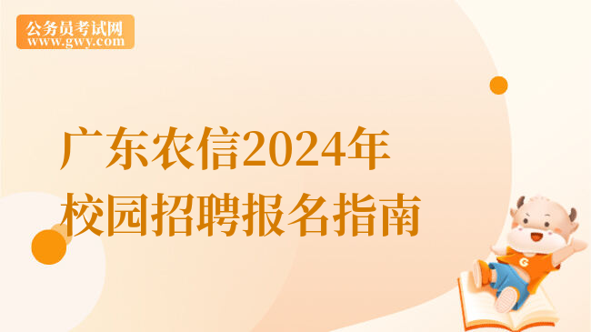 广东农信2024年校园招聘报名指南