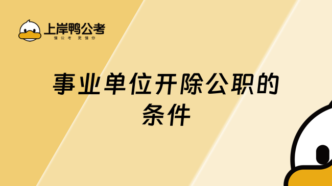 事业单位开除公职的条件