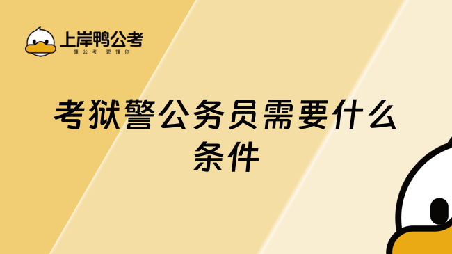 考狱警公务员需要什么条件