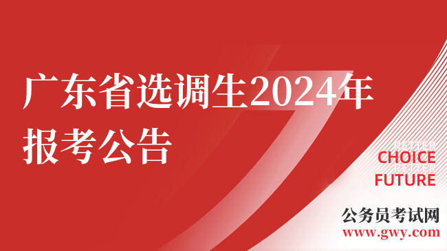 广东省选调生2024年报考公告