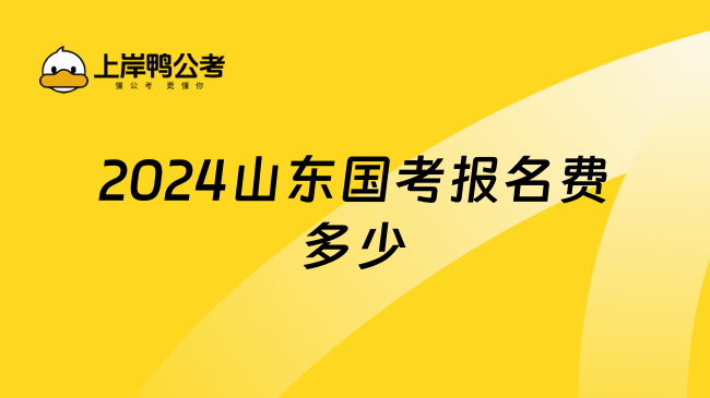 2024山东国考报名费多少