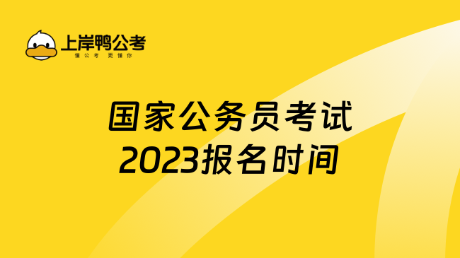 国家公务员考试2023报名时间