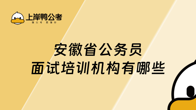 安徽省公务员面试培训机构有哪些