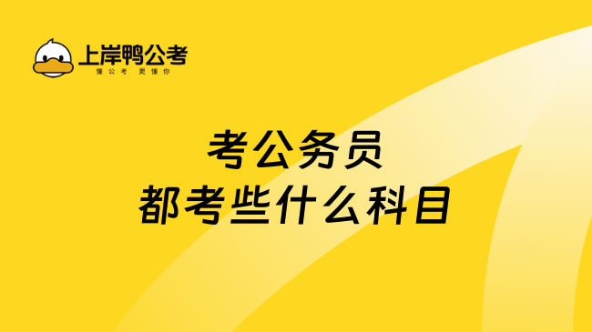 考公务员都考些什么科目