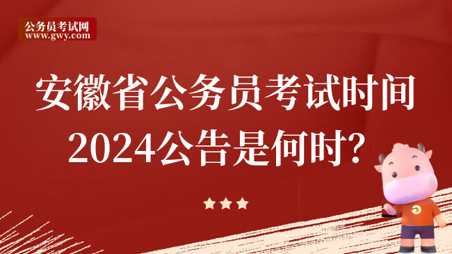 安徽省公务员考试时间2024公告是何时？