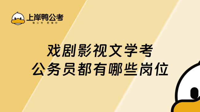 戏剧影视文学考公务员都有哪些岗位