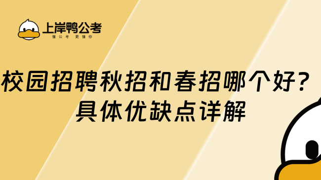 校园招聘秋招和春招哪个好？具体优缺点详解