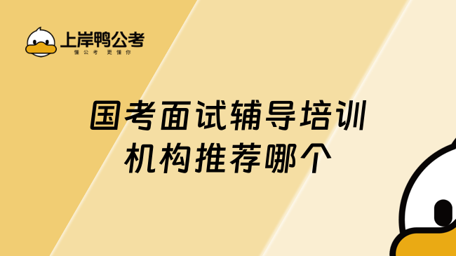 国考面试辅导培训机构推荐哪个