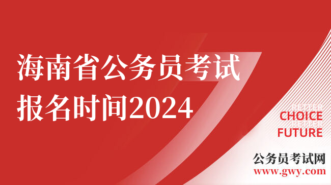 海南省公务员考试报名时间2024