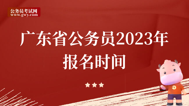 广东省公务员2023年报名时间